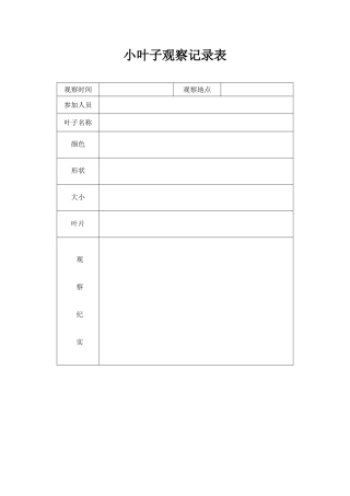 植物观察记录表【精品】