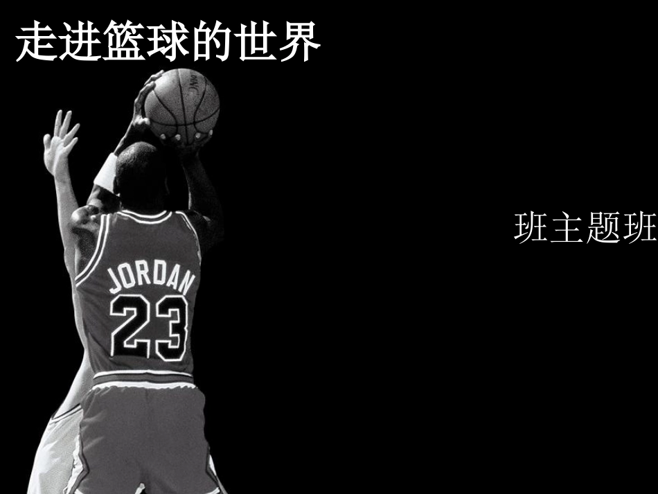 篮球文化节班会_第1页