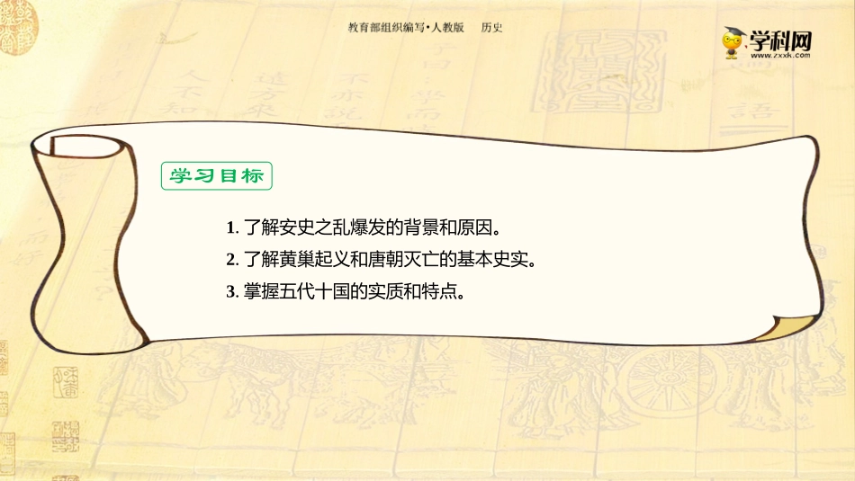 七（下）历史第一单元隋唐时期：繁荣与开放的时代第5课安史之乱与唐朝衰亡-部编版课件_第3页