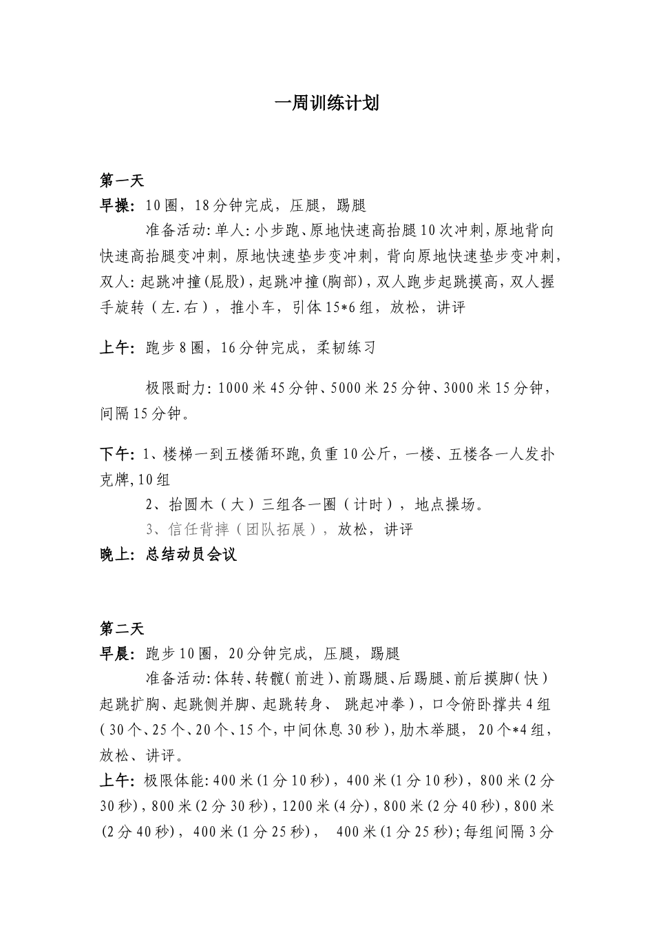 一周魔鬼训练计划_第1页
