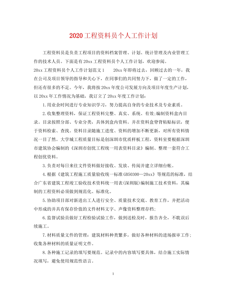 工程资料员个人工作计划_第1页