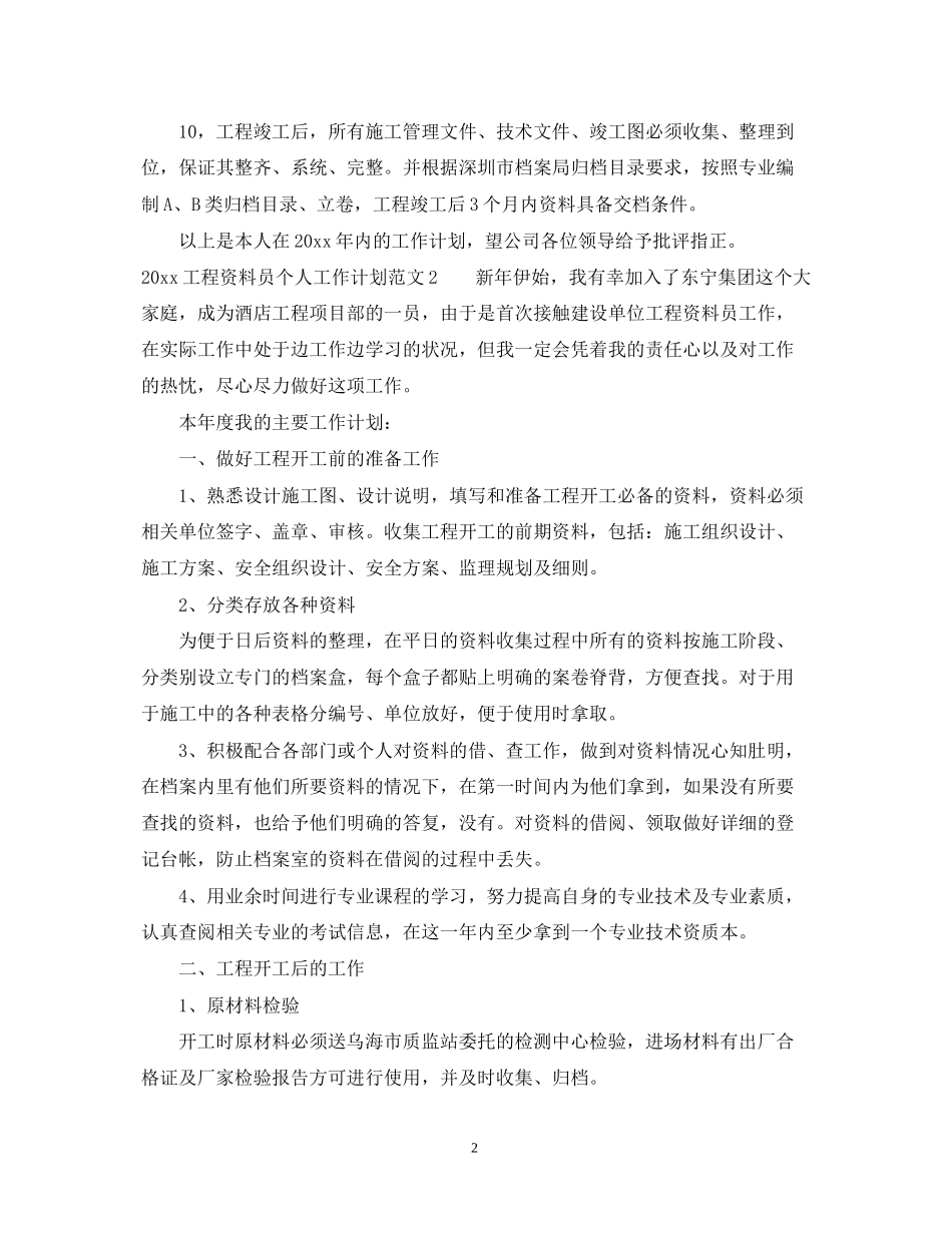 工程资料员个人工作计划_第2页