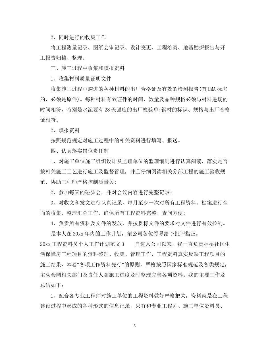 工程资料员个人工作计划_第3页