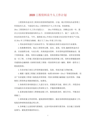 工程资料员个人工作计划