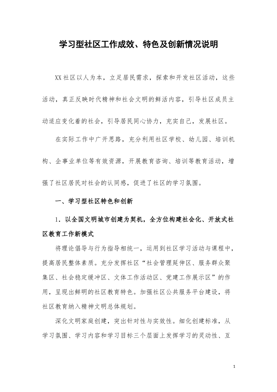 学习型社区创建资料范本：学习型社区工作成效_第1页