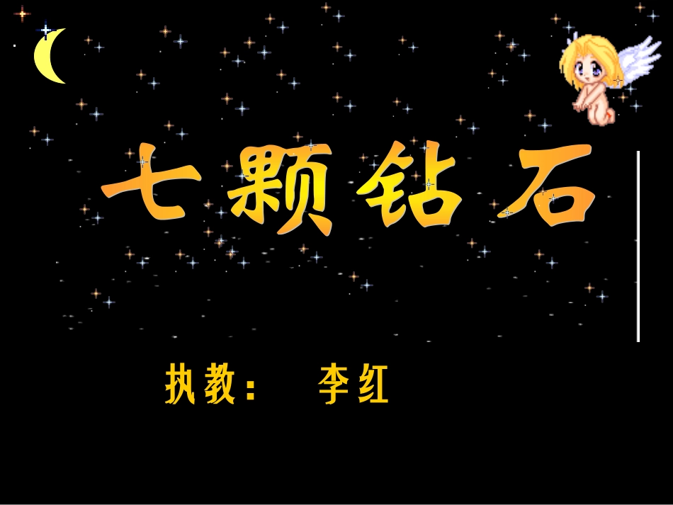 七颗钻石1 (2)_第1页