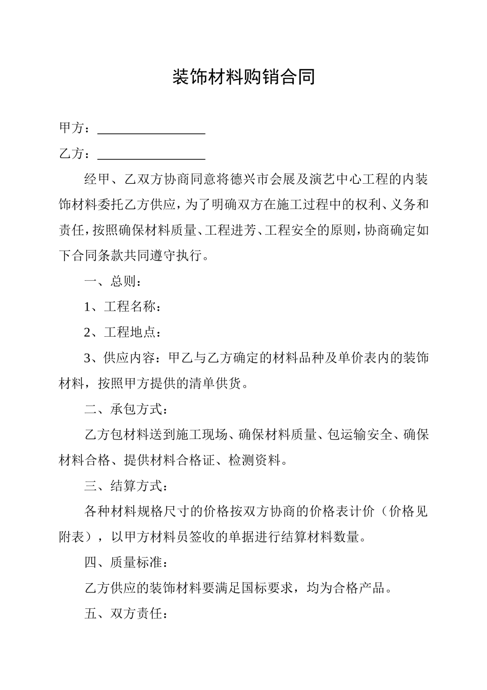 装饰材料购销合同_第1页