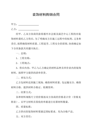 装饰材料购销合同