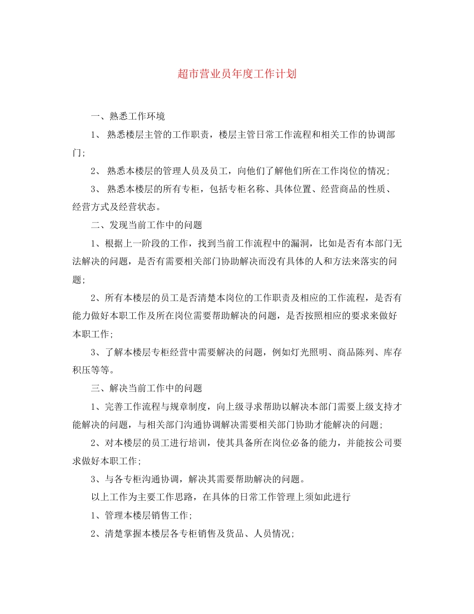 超市营业员年度工作计划_第1页