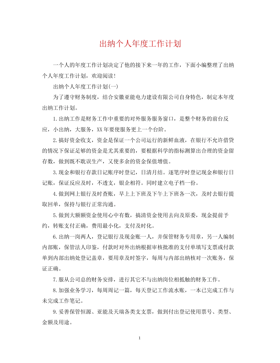 出纳个人年度工作计划_第1页