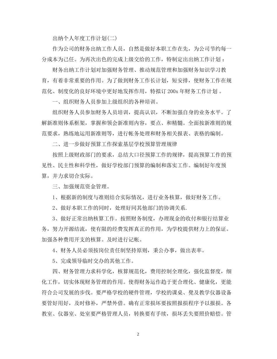 出纳个人年度工作计划_第2页