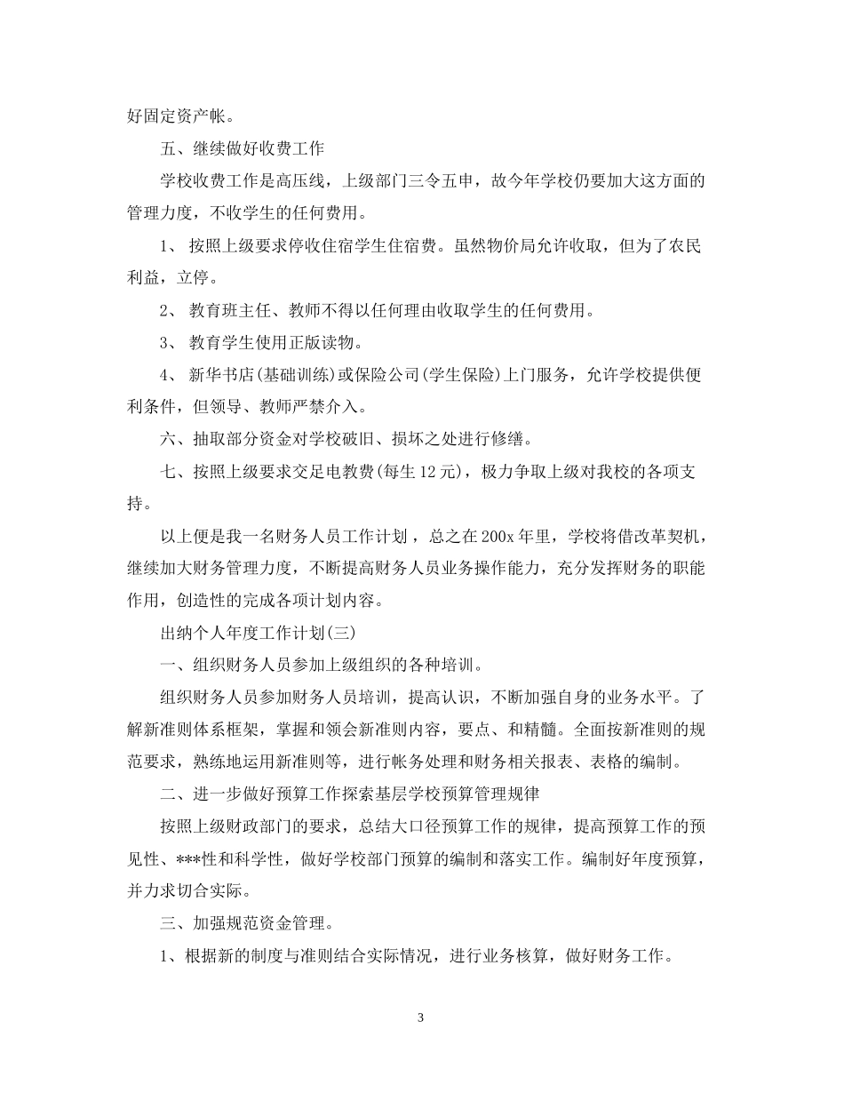 出纳个人年度工作计划_第3页
