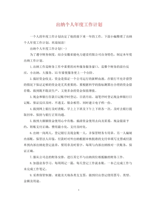 出纳个人年度工作计划