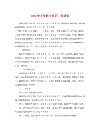2020年小学班主任月工作计划