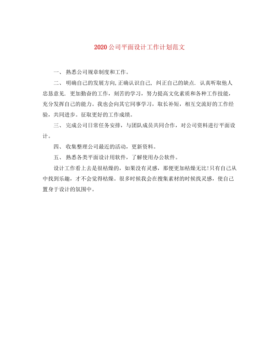 公司平面设计工作计划范文_第1页