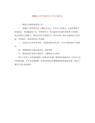 公司平面设计工作计划范文