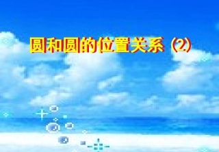 圆和圆的位置2