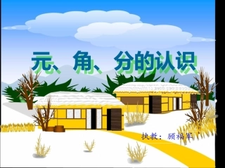 元角分的认识