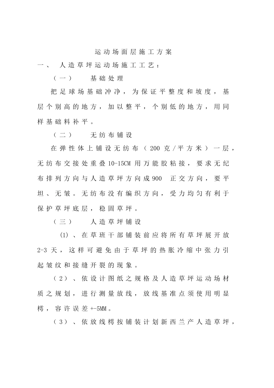 运动场面层人造草坪施工方案_第1页