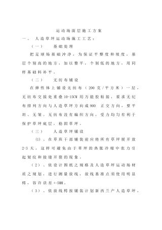 运动场面层人造草坪施工方案