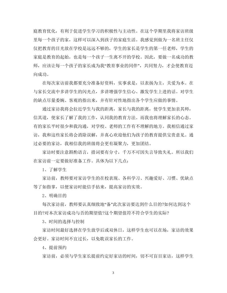 小学教师年新学期家访工作计划_第3页