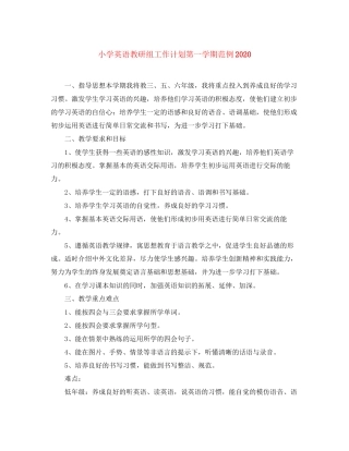 小学英语教研组工作计划第一学期范例