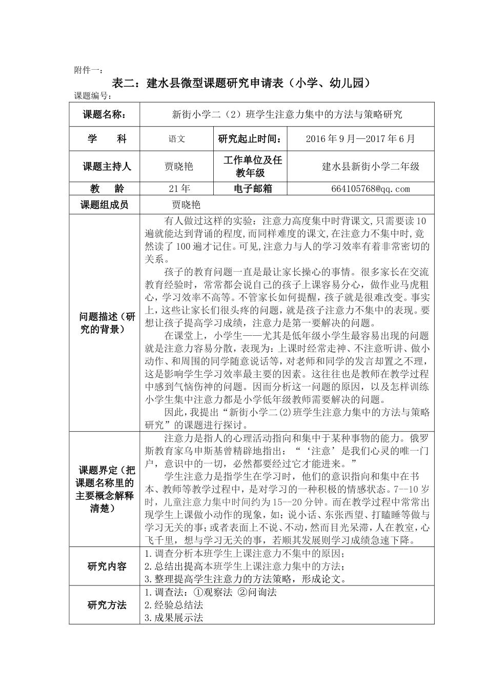 注意力课题研究申请表(样本)_第1页