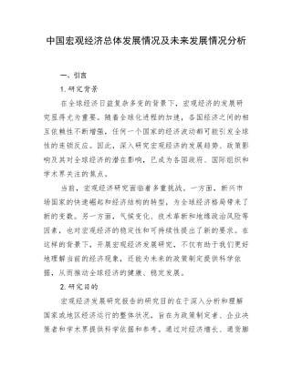 中国宏观经济总体发展情况及未来发展情况分析