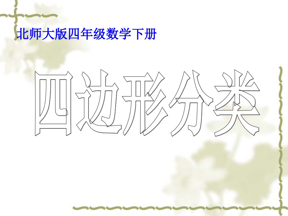 四边形分类课件_第1页