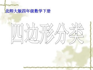 四边形分类课件