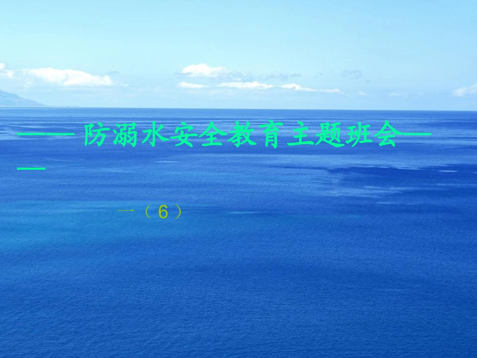 一（6）防溺水主题班会演示文稿201458_第3页