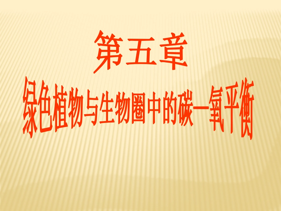 七年级上册三单元五章一节光合作用吸收二氧化碳释放氧气_第1页
