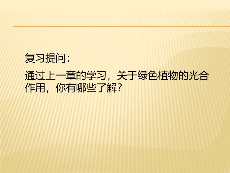 七年级上册三单元五章一节光合作用吸收二氧化碳释放氧气_第2页