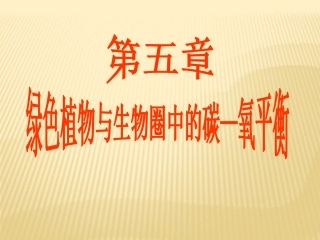 七年级上册三单元五章一节光合作用吸收二氧化碳释放氧气