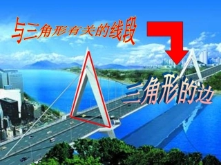 与三角形有关的线段PPT