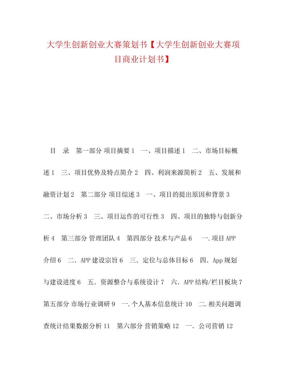 大学生创新创业大赛策划书【大学生创新创业大赛项目商业计划书】_第1页
