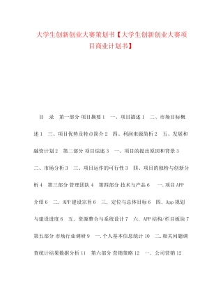 大学生创新创业大赛策划书【大学生创新创业大赛项目商业计划书】