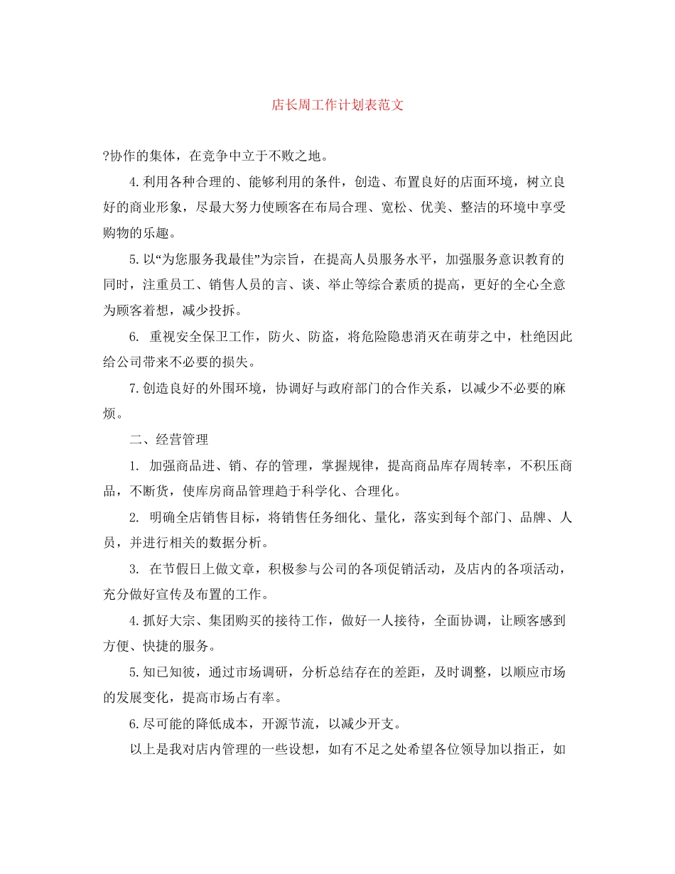 店长周工作计划表范文_第1页