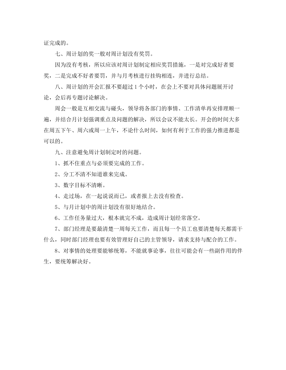 店长周工作计划表范文_第3页