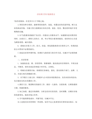 店长周工作计划表范文