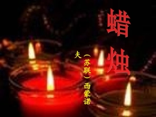 蜡烛课件 (2)