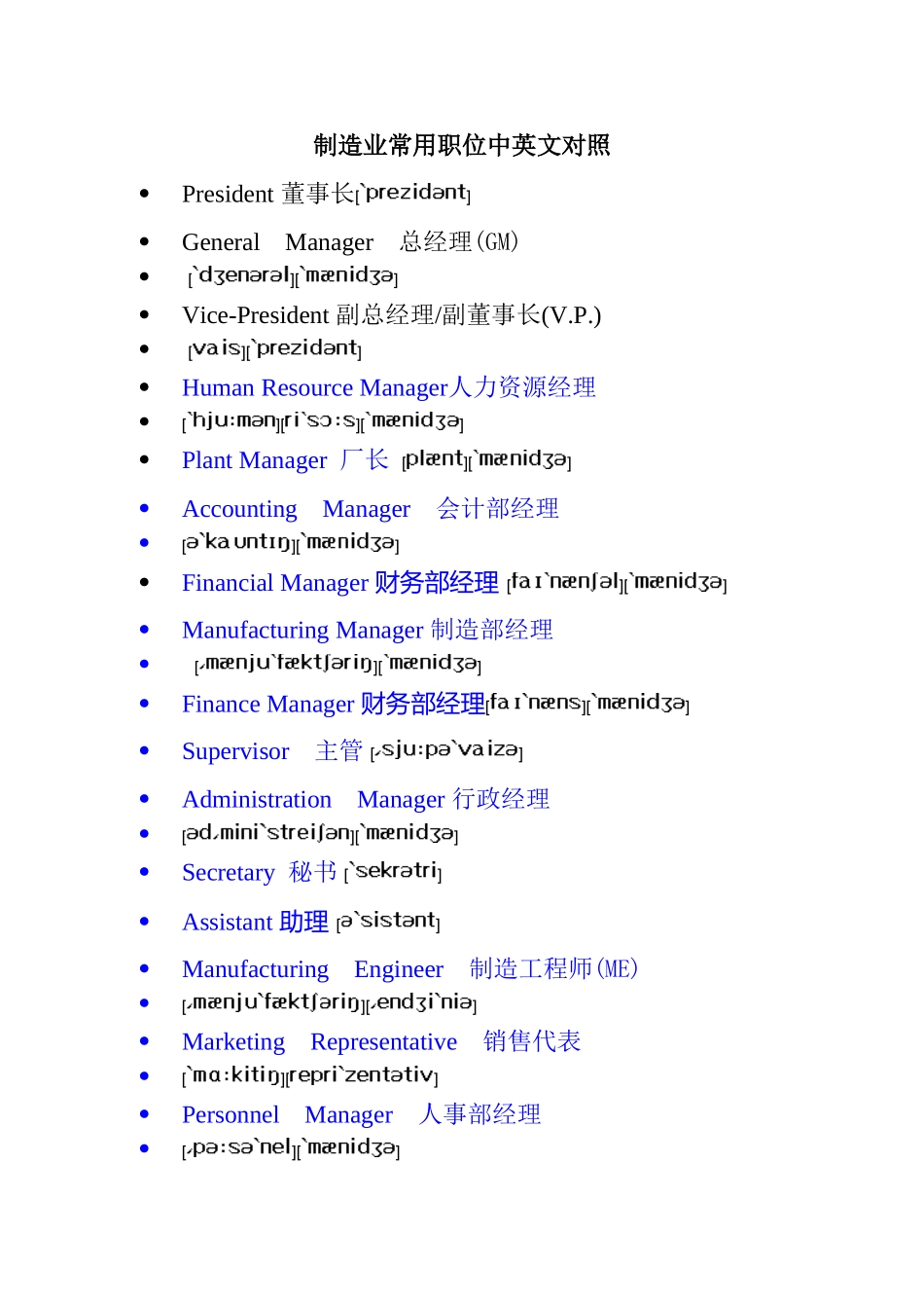 制造业常用职位中英文对照_第1页