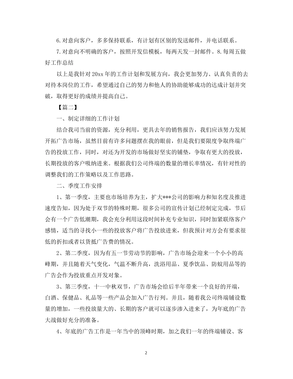 广告业务员工作计划范文3_第2页