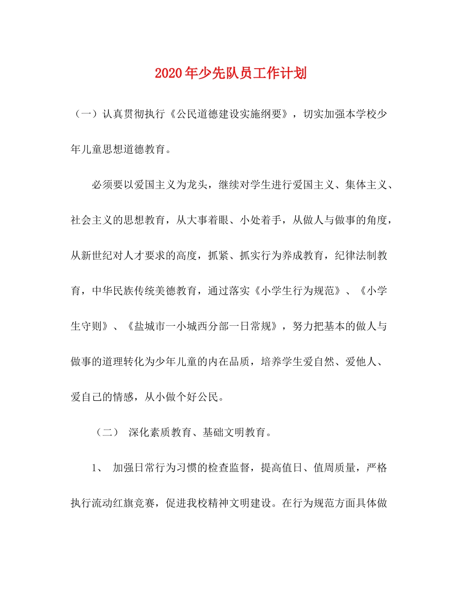 2020年少先队员工作计划_第1页