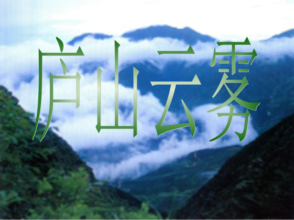 七年级语文下册 《庐山云雾》课件 河大版_第1页