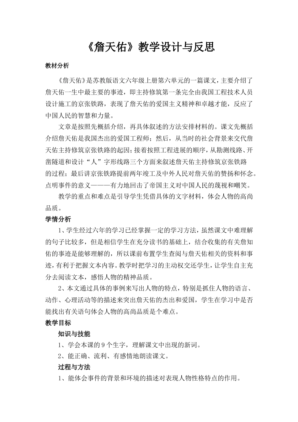 詹天佑教学设计与反思_第1页