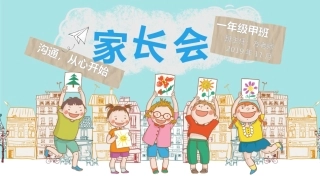 一年级家长会