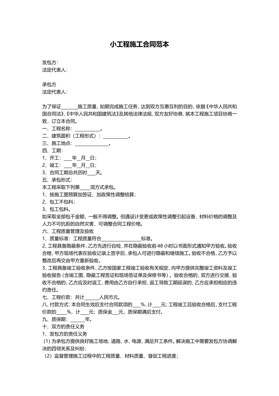 小工程施工合同范本_第1页