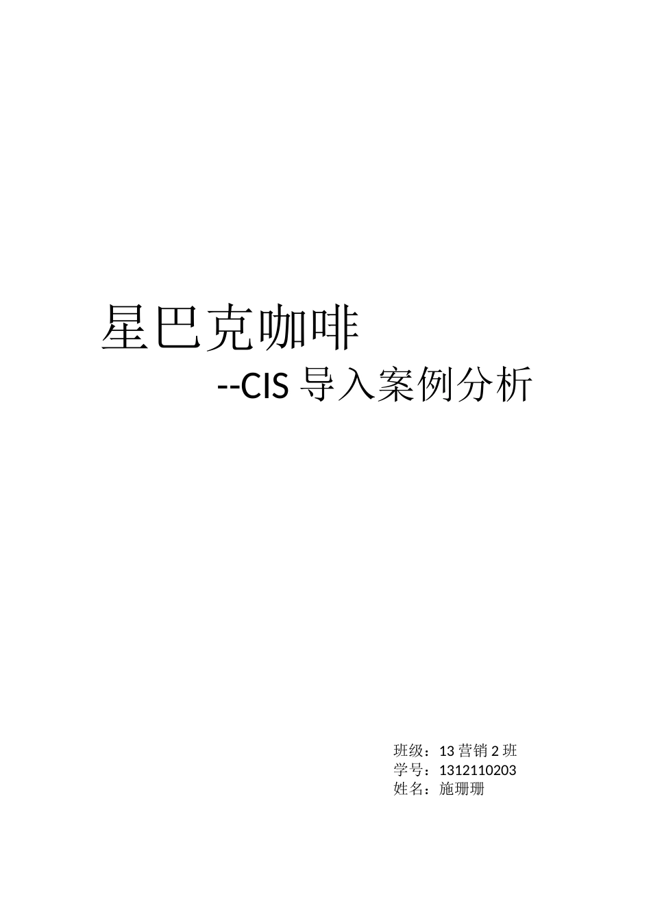 星巴克cis案例分析_第1页