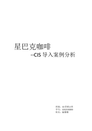 星巴克cis案例分析
